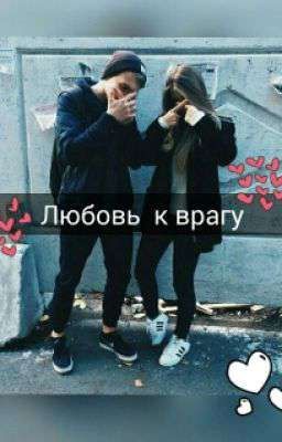 Любовь к врагу 