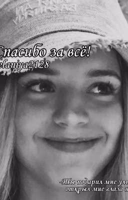 Спасибо за всё! | D&J