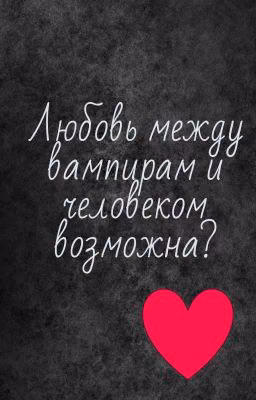 Любовь между вампирам и человеком возможна?