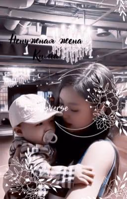 Ненужная жена Кима