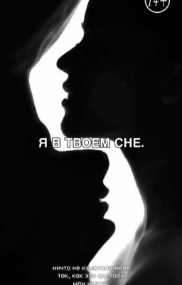 Я в твоем сне. 2 глава