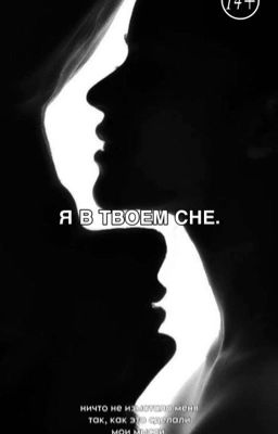 Я в твоем сне. 2 глава