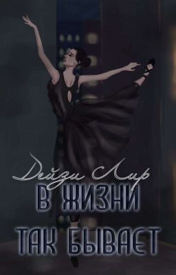 В жизни так бывает