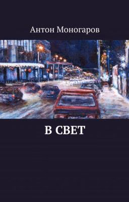 В свет #wattys2016