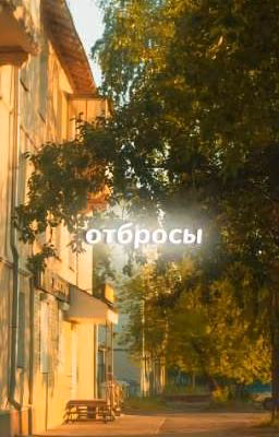 отбросы