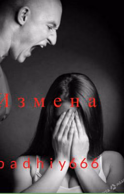 Измена!
