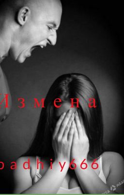 Измена!