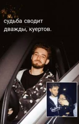 судьба сводит дважды, Куертов.