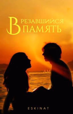 Врезавшийся в память