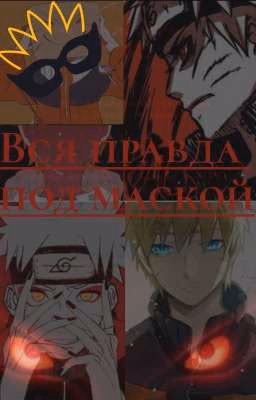 Вся правда под маской