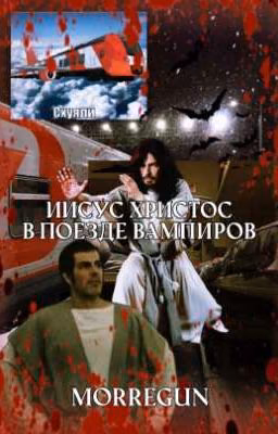 Иисус Христос в поезде вампиров