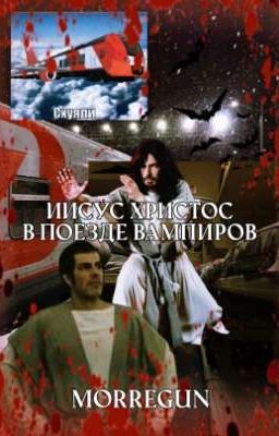 Иисус Христос в поезде вампиров