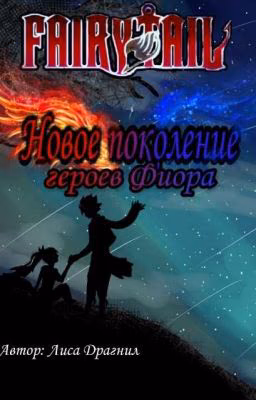 Fairy Tail. Новое поколение героев Фиора.