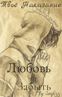 Твоё Наказание. Любовь не забыть