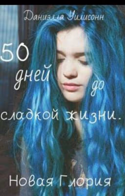 50 дней до сладкой жизни. Новая Глория