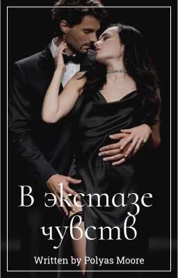 В экстазе чувств