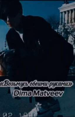 «Возьмусь обеими руками»