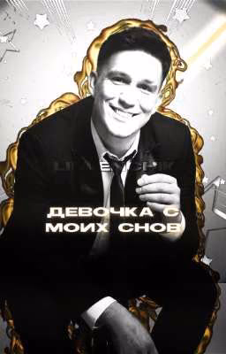 Девочка с моих снов.