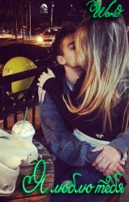 •●Я Люблю Тебя●•