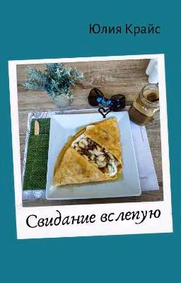 Свидание вслепую