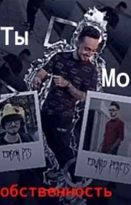 ты моя собственность