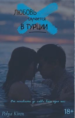 Любовь случается в Турции