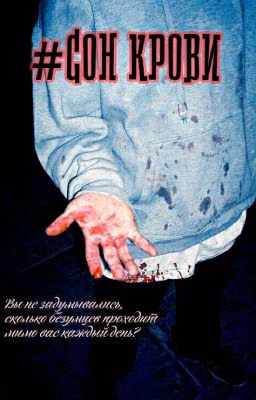 #СОН КРОВИ