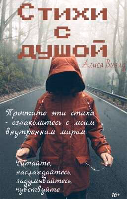 Стихи с душой.