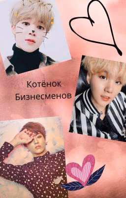 Котёнок Бизнесменов  {ЗАКОНЧЕН}
