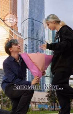 Запомни, Кёрт..