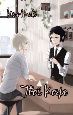 Твой кофе