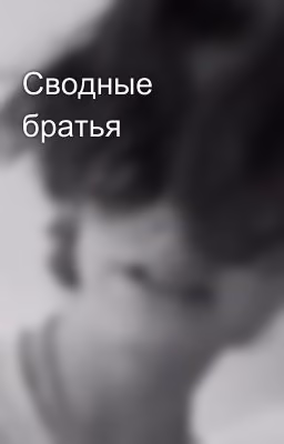 Сводные братья