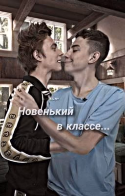 новенький в классе...
