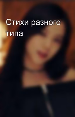 Стихи разного типа