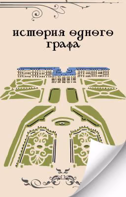 История одного графа