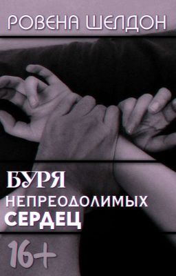 Буря непреодолимых сердец 