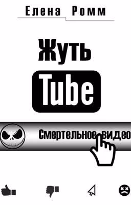 ЖУТЬ TUBE. Смертельное видео