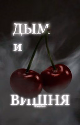 Дым и вишня
