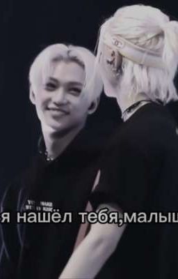 ~я нашел тебя, малыш~