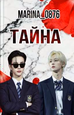 Тайна
