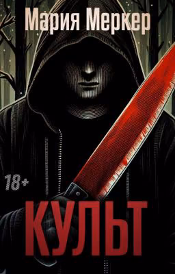 Культ