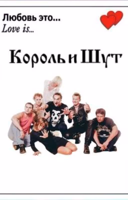 Король и Шут реакции
