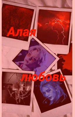 Алая любовь