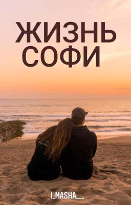 Осколки жизни