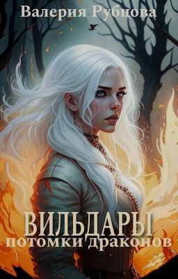 Вильдары. Потомки драконов