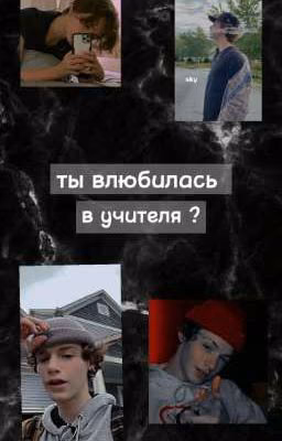 ты влюбилась в учителя ?