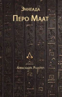 Эннеада. Перо Маат