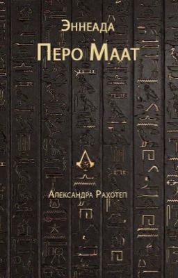 Эннеада. Перо Маат