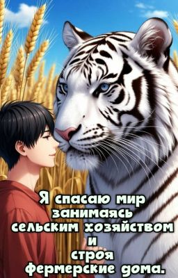 Я спасаю мир занимаясь сельским хозяйством и строя фермерские дома.