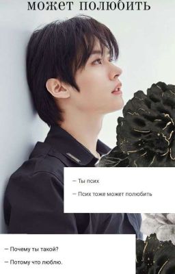 Псих тоже может полюбить